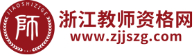 浙江省教師資格證