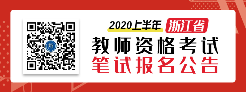 2020上半年浙江教師資格證筆試公告