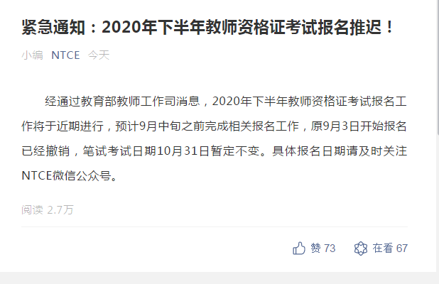 緊急通知：2020年下半年教師資格證考試報名推遲！