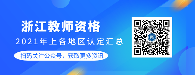 2021上半年浙江各地區(qū)教師資格認(rèn)定公告匯總（持續(xù)更新中）