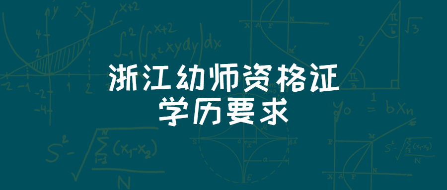 浙江幼師資格證