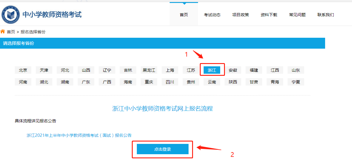 浙江中小學(xué)教師資格筆試報(bào)名流程！2