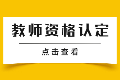 浙江教師資格認定材料有哪些？