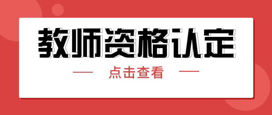 浙江2021下半年教師資格證認(rèn)定對(duì)象！