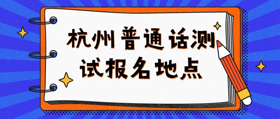 杭州普通話測試報名地點