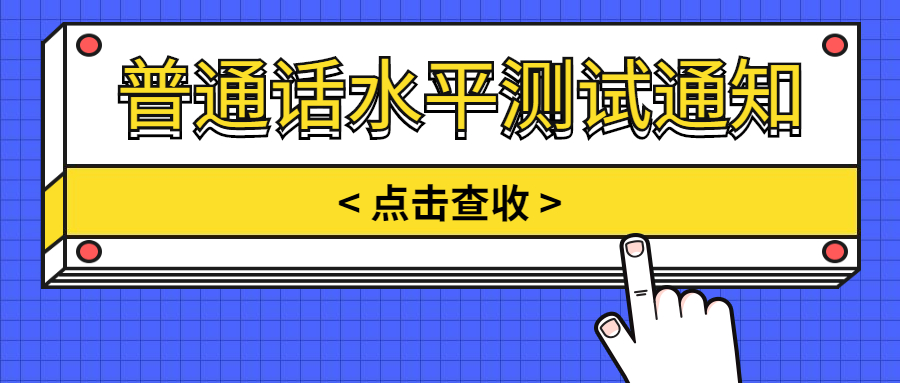 普通話水平測試應(yīng)試人的防疫要求