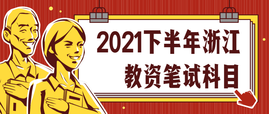 2021下半年浙江教資筆試科目