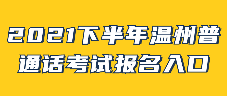 2021下半年溫州普通話考試報名入口