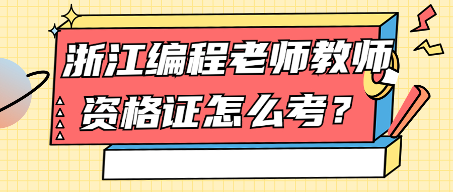 浙江編程老師教師資格證怎么考？