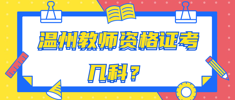 溫州教師資格證考幾科？