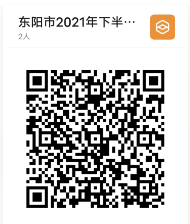 2021下半年浙江東陽(yáng)市教師教師資格認(rèn)定公告！