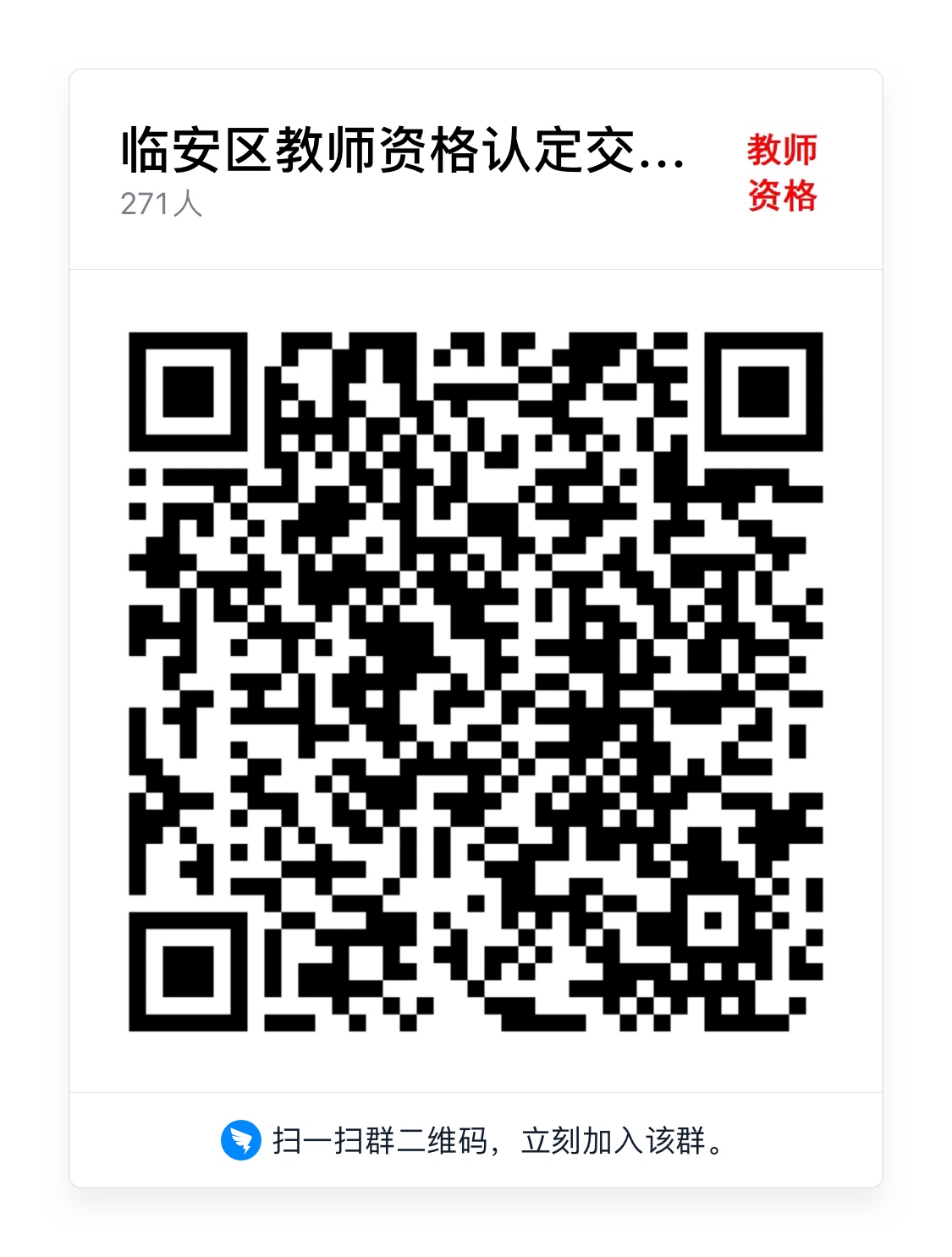 2021下半年浙江杭州市臨安區(qū)教師資格認(rèn)定公告！