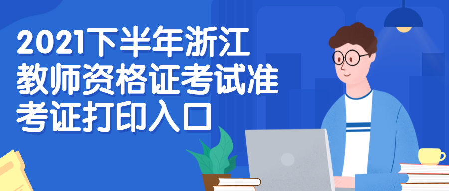 2021下半年浙江教師資格證考試準考證打印入口