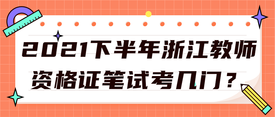 2021下半年浙江教師資格證筆試考幾門？