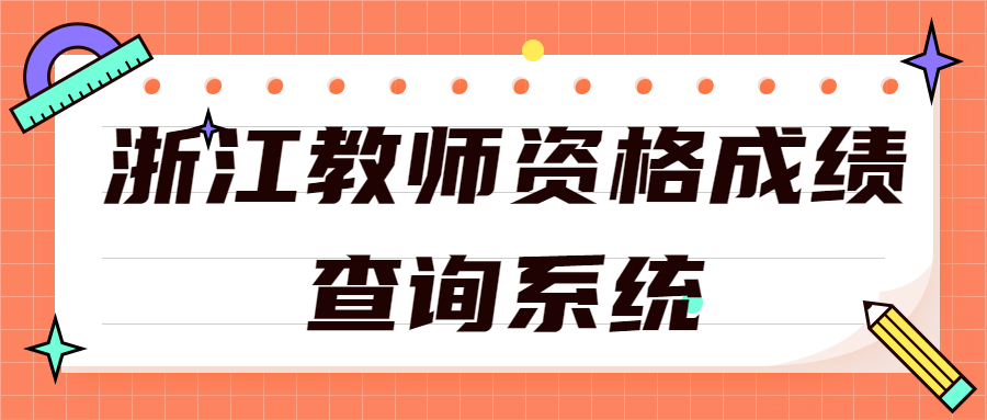 浙江教師資格成績(jī)查詢系統(tǒng)