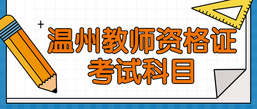 溫州教師資格證考試科目