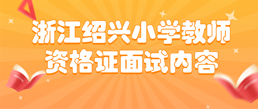 浙江紹興小學(xué)教師資格證面試內(nèi)容