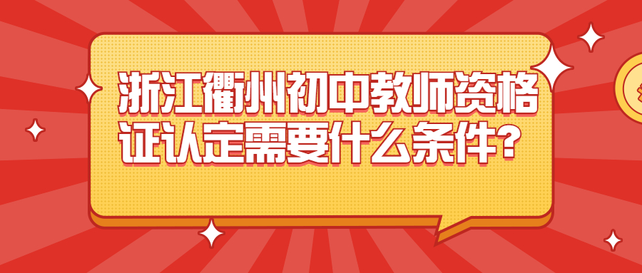 浙江衢州初中教師資格證認(rèn)定需要什么條件？