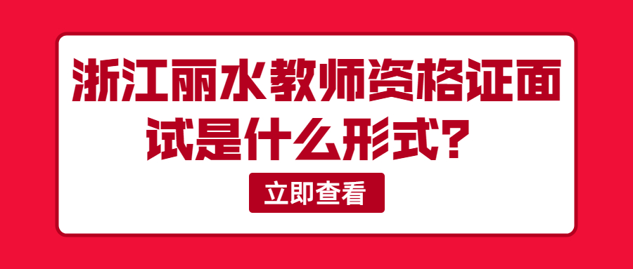 浙江麗水教師資格證面試是什么形式？