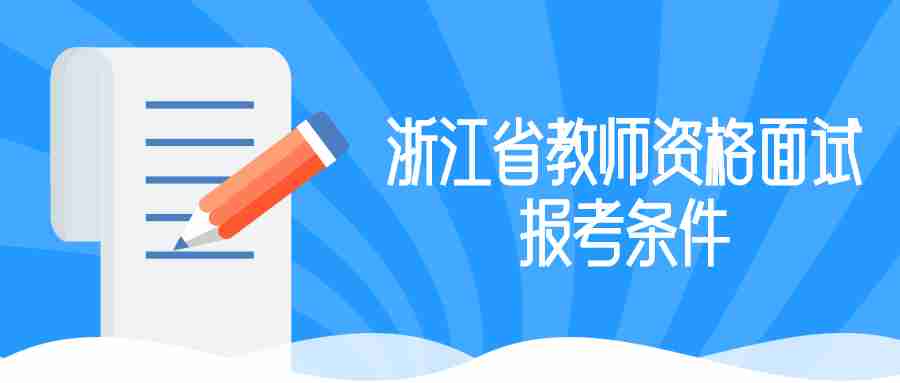 浙江省教師資格面試報考條件