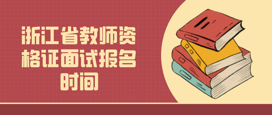 浙江省教師資格證面試報名時間