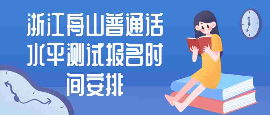 浙江舟山普通話水平測試報名時間安排