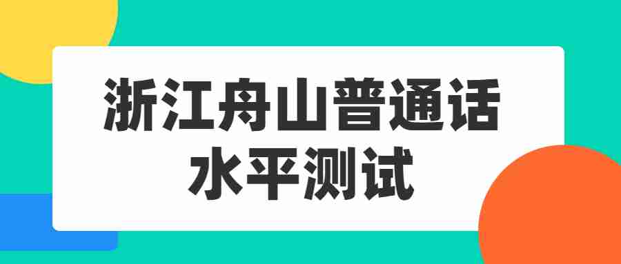 浙江舟山普通話水平測試