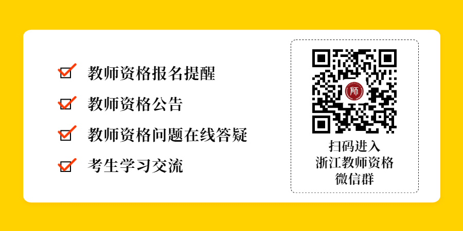 2021年下半年浙江省溫州市中小學教師資格考試時間安排！