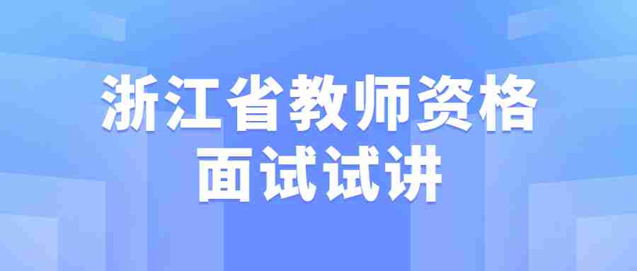 浙江省教師資格面試試講