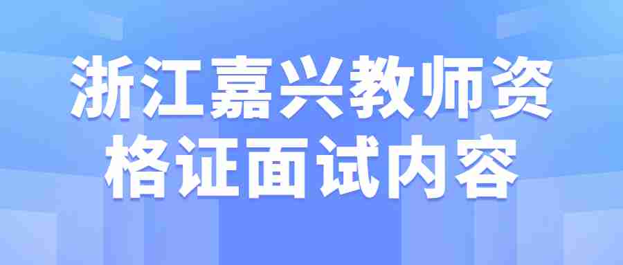 浙江嘉興教師資格證面試內(nèi)容