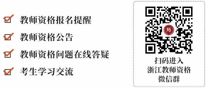 2021下半年浙江中小學(xué)教師資格面試考試流程！