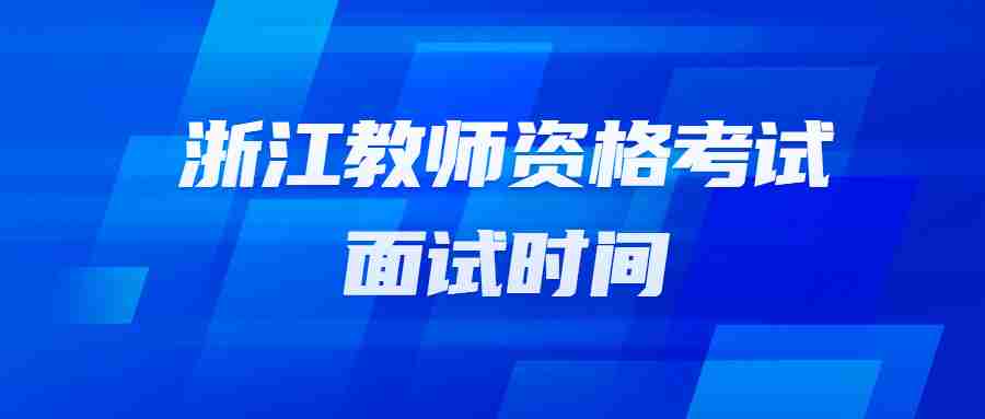 浙江教師資格考試面試時間