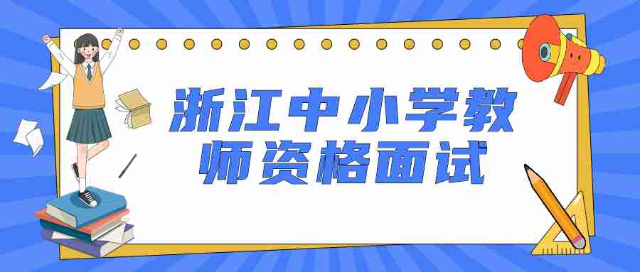 浙江中小學教師資格面試結(jié)束后多久可以查成績?