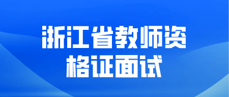 浙江省教師資格證面試