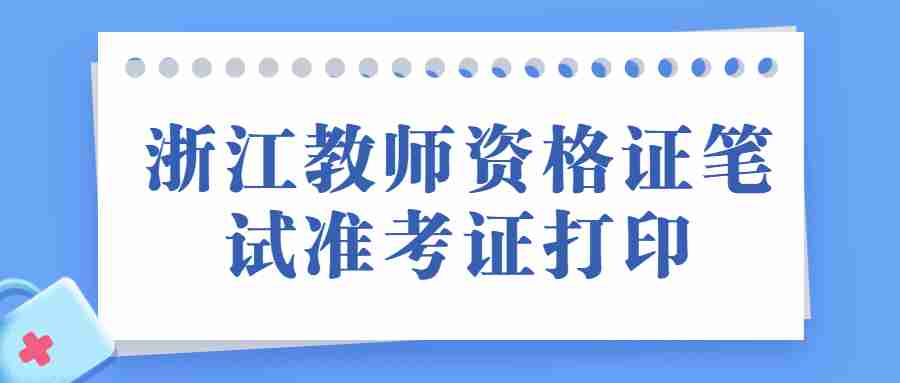 浙江教師資格證筆試準(zhǔn)考證打印