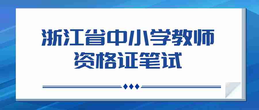 浙江省中小學(xué)教師資格證筆試