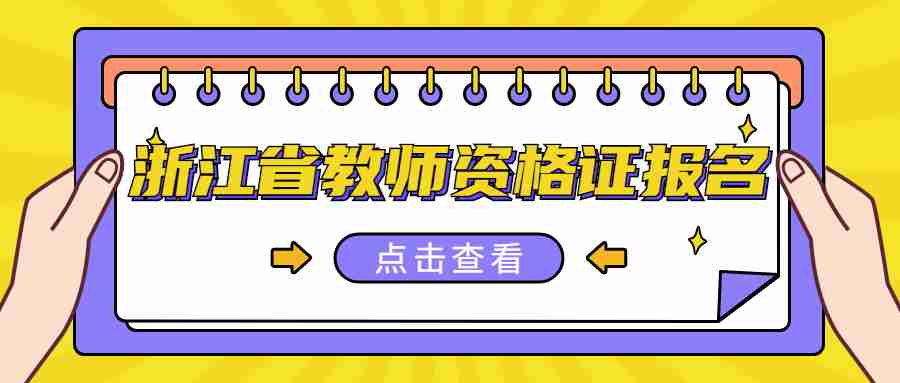 浙江省教師資格證報(bào)名