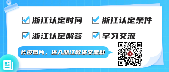 浙江溫州中小學(xué)教師資格面試成績復(fù)核通知！1