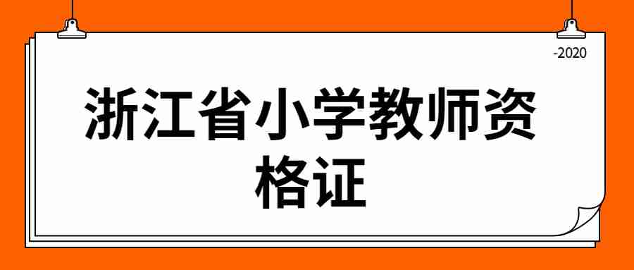 浙江省小學(xué)教師資格證