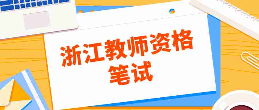 浙江教師資格筆試