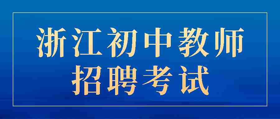 浙江初中教師招聘考試