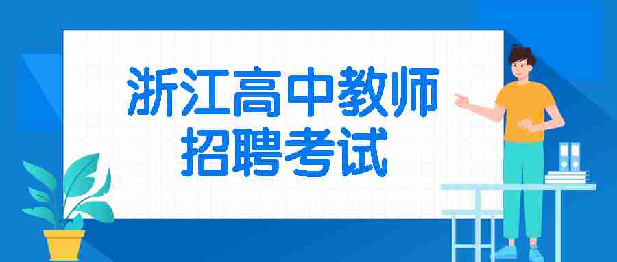 浙江高中教師招聘考試