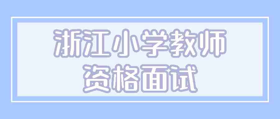 浙江小學(xué)教師資格面試