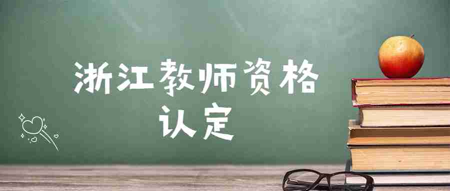 浙江教師資格認定