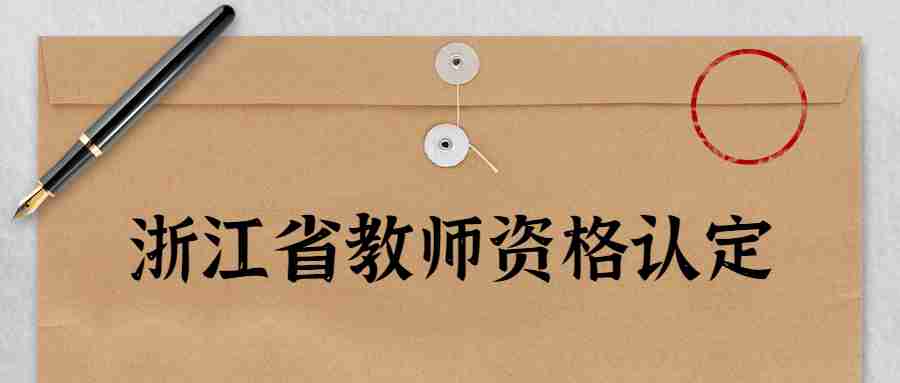 浙江省教師資格認(rèn)定