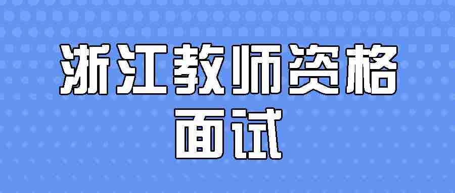 浙江中學(xué)教師資格面試