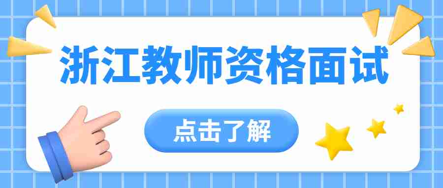 浙江教師資格面試