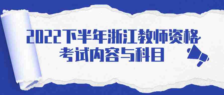 2022下半年浙江教師資格考試內(nèi)容與科目