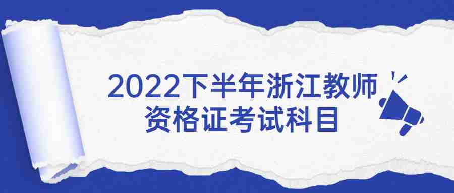 2022下半年浙江教師資格證考試科目