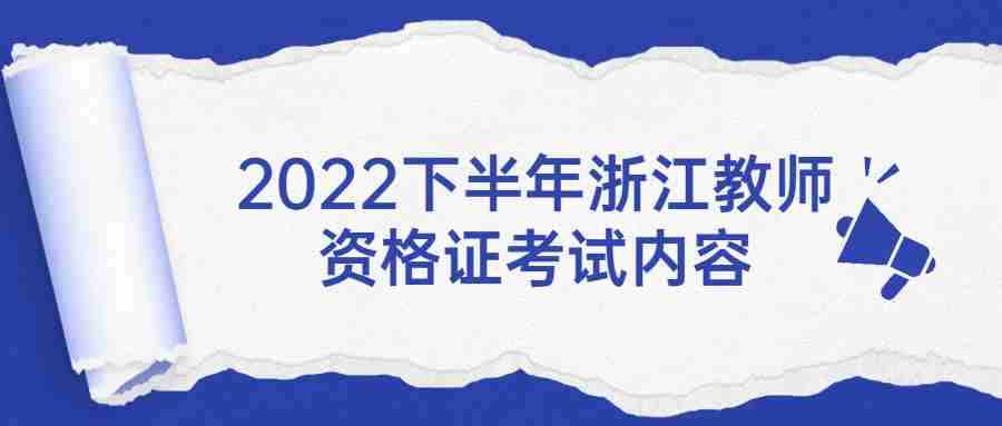 2022下半年浙江教師資格證考試內容